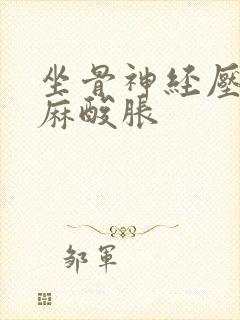 坐骨神经压迫腿麻酸胀