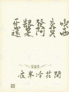 牙龈发炎吃头孢还是阿莫西林