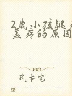 2岁小孩腿疼膝盖疼的原因封面