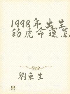 1998年出生的虎命运怎样
