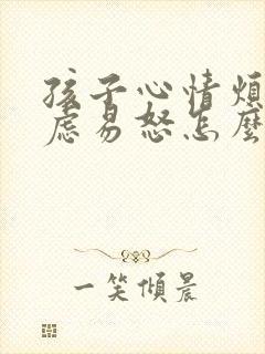 孩子心情烦躁焦虑易怒怎么办