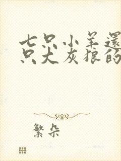 七只小羊还有一只大灰狼的故事