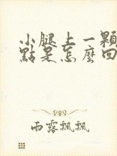 小腿上一颗颗红点是怎么回事