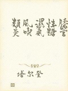 类风湿性膝关节炎吃氨糖管用吗