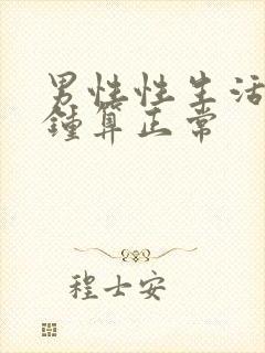 男性性生活几分钟算正常封面