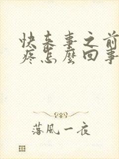 快来事之前胸胀疼怎么回事