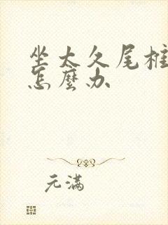 坐太久尾椎骨疼怎么办