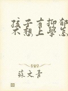 孩子有抑郁焦虑不想上学怎么办呢封面