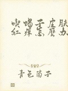 吃蝎子皮肤过敏红痒怎么办