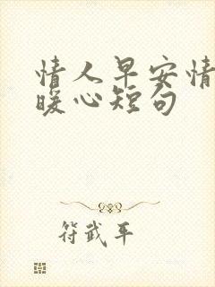 情人早安情话最暖心短句封面