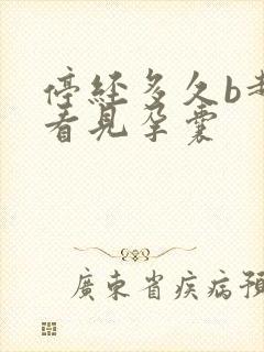 停经多久b超能看见孕囊