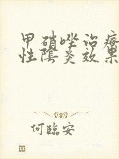 甲硝唑治疗霉菌性阴炎效果好吗