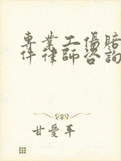 专业工伤赔偿案件律师咨询