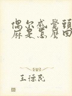 偶尔感觉头皮发麻是怎么回事