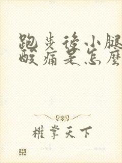 跑步后小腿肌肉酸痛是怎么回事