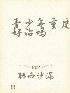 青少年重度抑郁好治吗