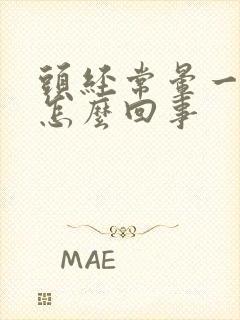 头经常晕一秒是怎么回事