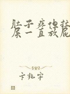 肚子疼但拉不出屎一直放屁