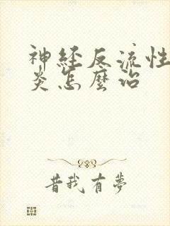 神经反流性食管炎怎么治