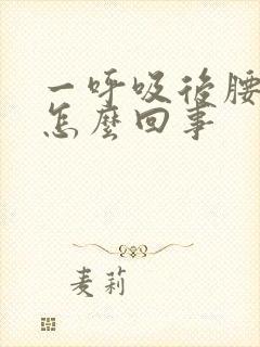 一呼吸后腰就疼怎么回事封面