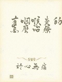 有咽喉炎的症状怎么治疗