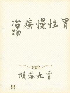 冶疗慢性胃炎药物