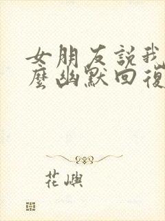 女朋友说我笨怎么幽默回复