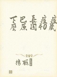 下巴长痘痘是什么原因40岁女人封面