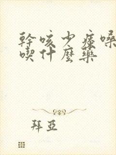 干咳少痰嗓子痒吃什么药