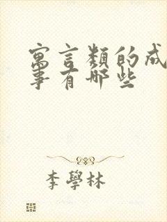 寓言类的成语故事有哪些