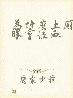 为什么上厕所屁眼会流血