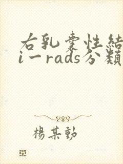 右乳囊性结节bi一rads分类2类