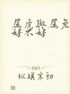 属虎与属兔婚配好不好