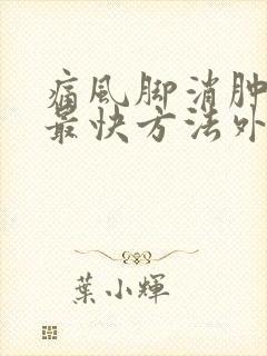 痛风脚消肿止痛最快方法外用封面