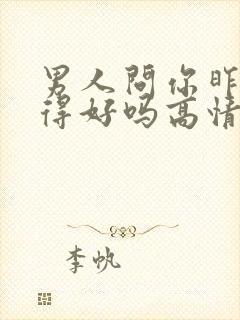 男人问你昨晚睡得好吗高情商回复