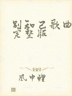 别知己歌曲原唱完整版封面