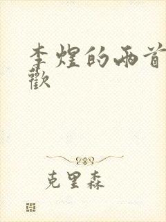 李煜的两首相见欢