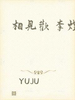 相见欢 李煜封面