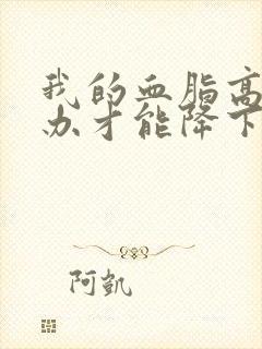 我的血脂高怎么办才能降下来?封面