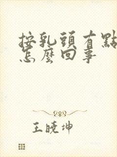 按乳头有点疼是怎么回事