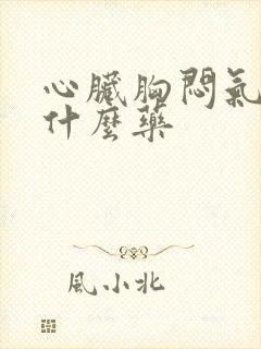 心脏胸闷气短吃什么药封面