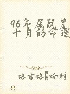 96年属鼠农历十月的命运如何