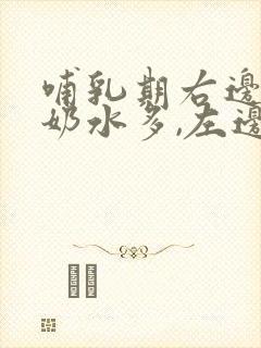 哺乳期右边乳房奶水多,左边少怎么办