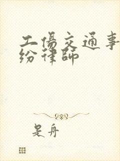 工伤交通事故纠纷律师