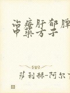 治疗肝郁脾虚的中药方子