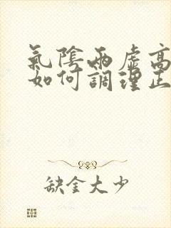 气阴两虚高血糖如何调理正常