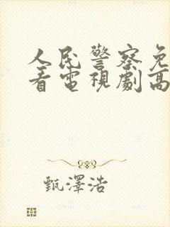 人民警察免费观看电视剧高清封面