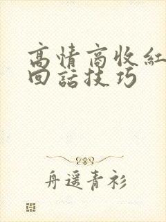 高情商收红包的回话技巧