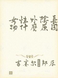 女性外阴长赘生物什么原因