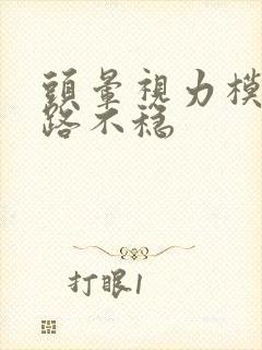 头晕视力模糊走路不稳